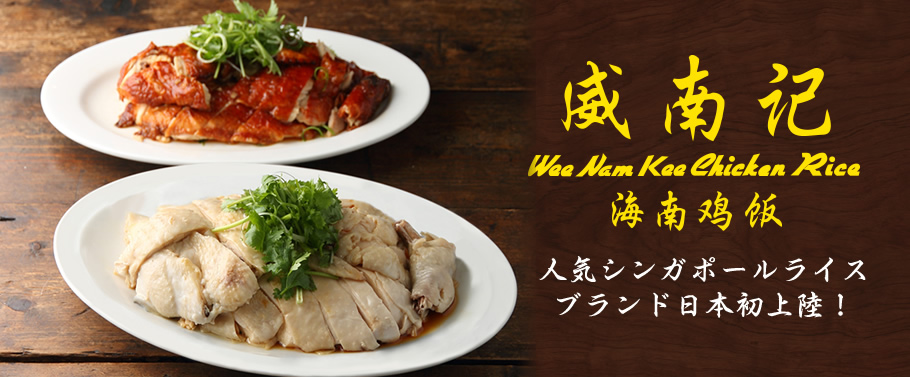 人気シンガポールライスブランド日本初進出！「威南記海南鶏飯」Wee Nam Kee Hainanese Chicken Rice